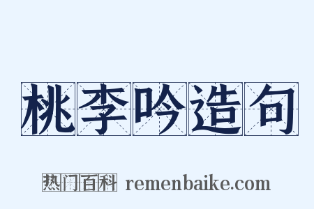 桃李吟造句是什么意思的图片